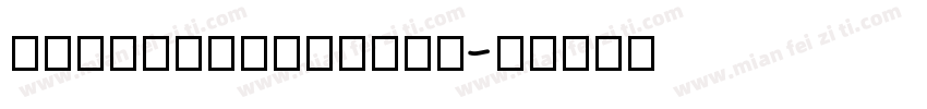 AaZhongsongNon字体转换