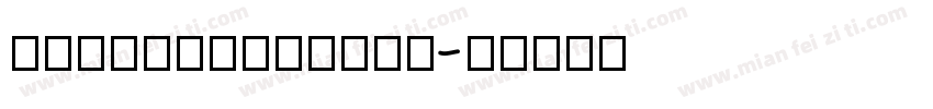 AafangsongNon字体转换