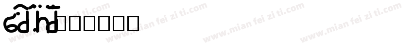 baotuceheiti字体转换