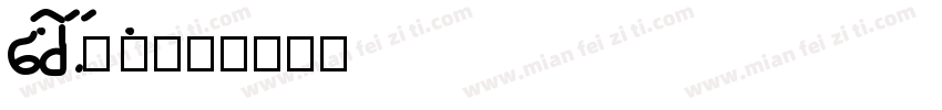 baotuculan字体转换