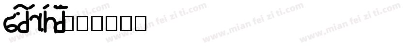 baoturcuheiti字体转换