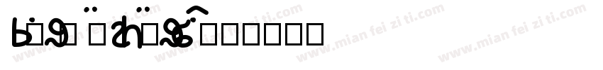 pangmenzhengbao字体转换