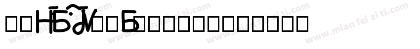 华康HaiBaoTiW9-B5-1转换器字体转换