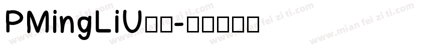 PMingLiU繁体字体转换