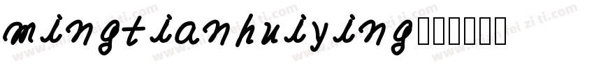 mingtianhuiying字体转换