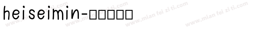 heiseimin字体转换