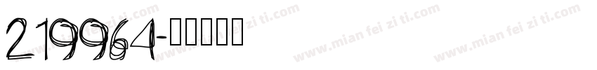 219964字体转换