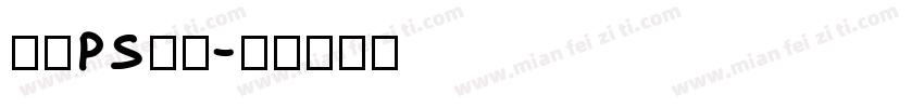 免费ps字库字体转换