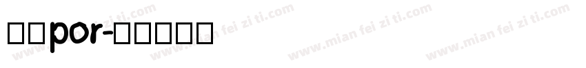 米兰por字体转换