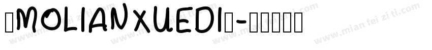 ◇MOLIANXUEDI◇字体转换