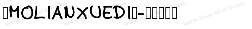 ◇MOLIANXUEDI◇字体转换