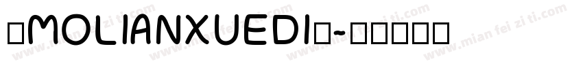 ◇MOLIANXUEDI◇字体转换