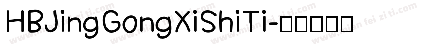 HBJingGongXiShiTi字体转换