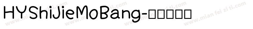 HYShiJieMoBang字体转换