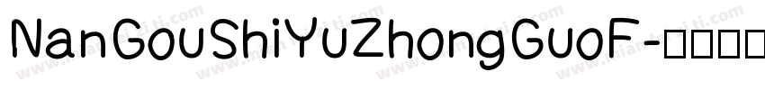 NanGouShiYuZhongGuoF字体转换
