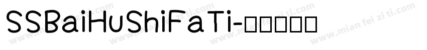 SSBaiHuShiFaTi字体转换