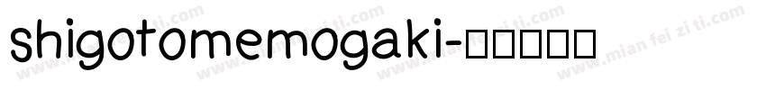 shigotomemogaki字体转换