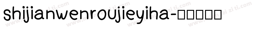 shijianwenroujieyiha字体转换
