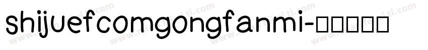 shijuefcomgongfanmi字体转换