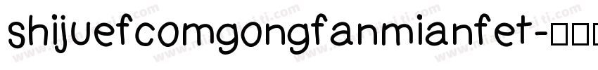 shijuefcomgongfanmianfet字体转换