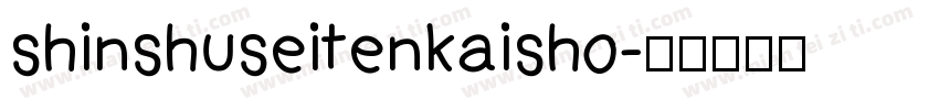 shinshuseitenkaisho字体转换