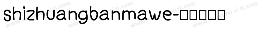 shizhuangbanmawe字体转换