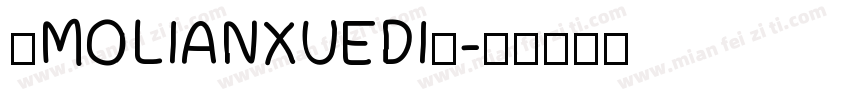 ◇MOLIANXUEDI◇字体转换