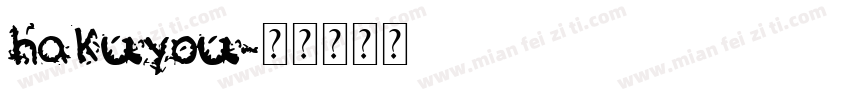 hakuyou字体转换