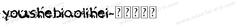 youshebiaolihei字体转换