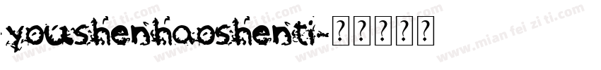 youshenhaoshenti字体转换