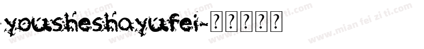 yousheshayufei字体转换