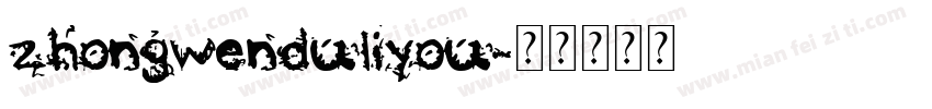 zhongwenduliyou字体转换