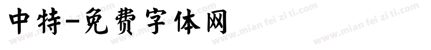 中特字体转换