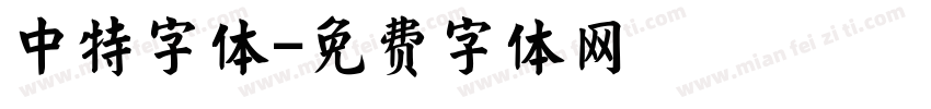 中特字体字体转换