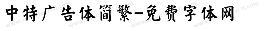 中特广告体简繁字体转换