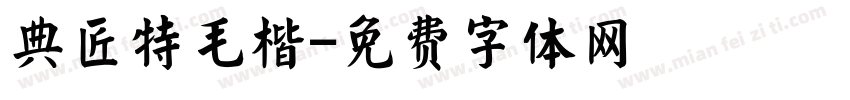 典匠特毛楷字体转换