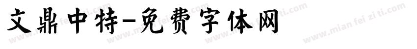 文鼎中特字体转换