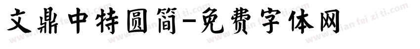 文鼎中特圆简字体转换