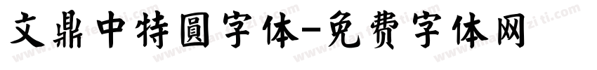 文鼎中特圓字体字体转换