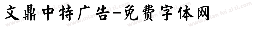 文鼎中特广告字体转换
