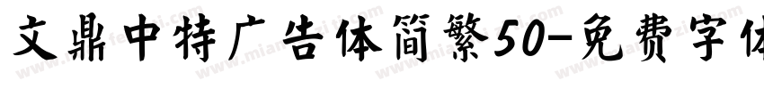 文鼎中特广告体简繁50字体转换