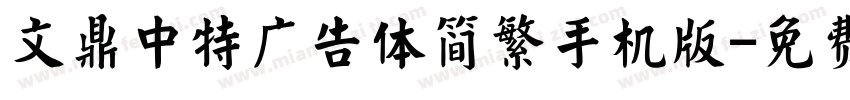 文鼎中特广告体简繁手机版字体转换