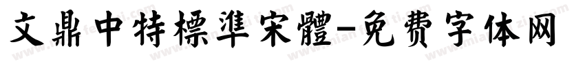 文鼎中特標準宋體字体转换