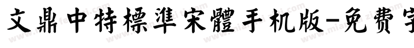 文鼎中特標準宋體手机版字体转换