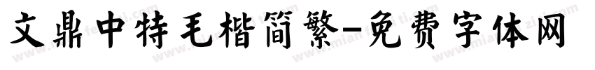 文鼎中特毛楷简繁字体转换