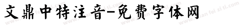 文鼎中特注音字体转换