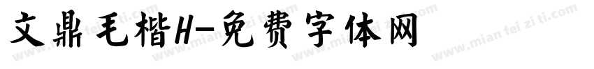 文鼎毛楷H字体转换