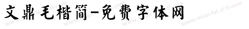 文鼎毛楷简字体转换