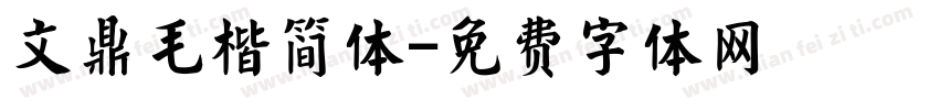 文鼎毛楷简体字体转换