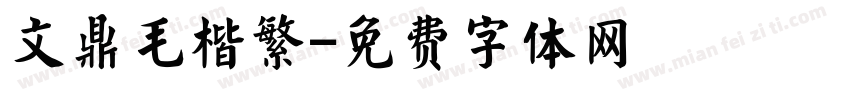 文鼎毛楷繁字体转换